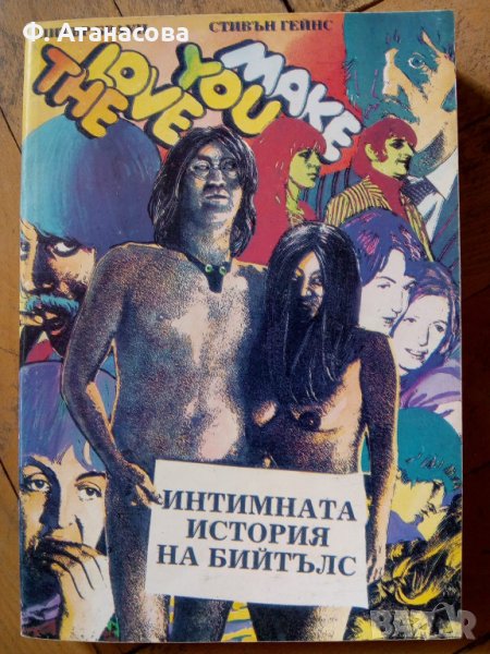 Намалям! Книга "Интимната история на Бийтълс" - перфектна, снимка 1