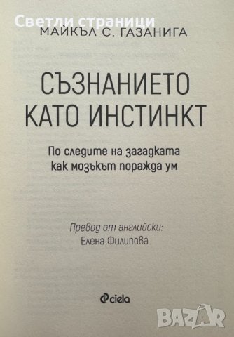 Съзнанието като инстинкт Майкъл С. Газанига, снимка 2 - Специализирана литература - 41531002