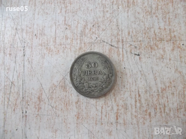Монета ''50 лева - 1930 г.'' - 26