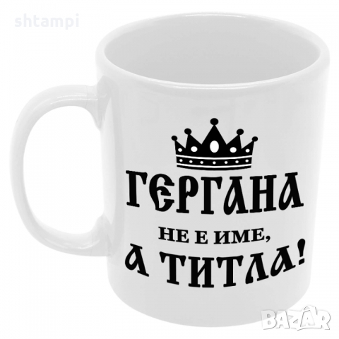 Чаша Гергана не е име а титла,Гергьовден, снимка 6 - Чаши - 36035202