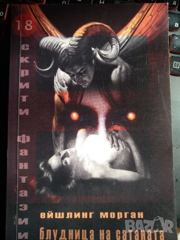 Блудница на сатаната -Ейшлинг Морган
