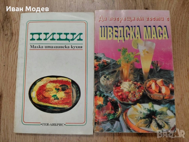 📚 ПРОДАВАМ ВИНТИДЖ ГОТВАРСКИ КНИГИ – ГОЛЯМА КОЛЕКЦИЯ, снимка 14 - Специализирана литература - 53374359