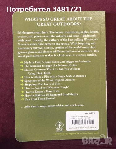 Наръчник за оцеляване в дивата природа / The Worst Case Scenario Almanac. The Great Outdoors, снимка 5 - Енциклопедии, справочници - 53749934