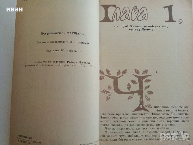 Приключения Чиполлино - Джанни Родари - 1983г.  , снимка 3 - Детски книжки - 41494522