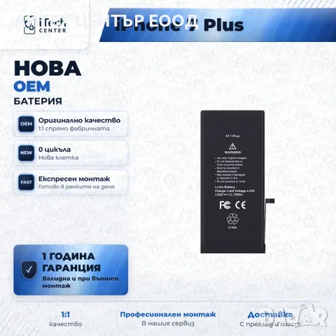 Батерия за iPhone 7 Plus — нова OEM, 1 г. гаранция