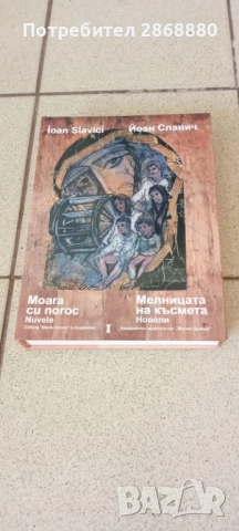 Мелницата на късмета.Горянка Йоан Славич