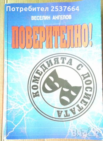 Поверително ! Веселин Ангелов, снимка 1 - Специализирана литература - 35895646