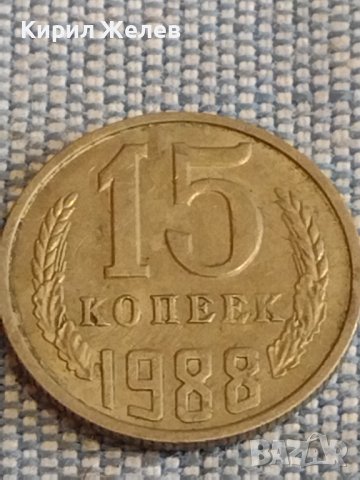 Две монети 2 копейки 1989г. / 15 копейки 1988г. СССР стари редки за КОЛЕКЦИОНЕРИ 39493, снимка 7 - Нумизматика и бонистика - 44272246