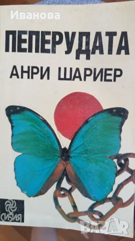 Пеперудата Анри Шариер