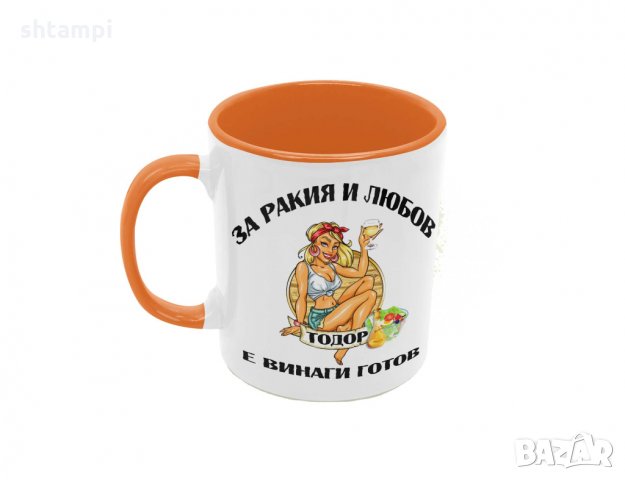 Чаша За РАКИЯ и любов Тодор е винаги готов,Имен Ден,
