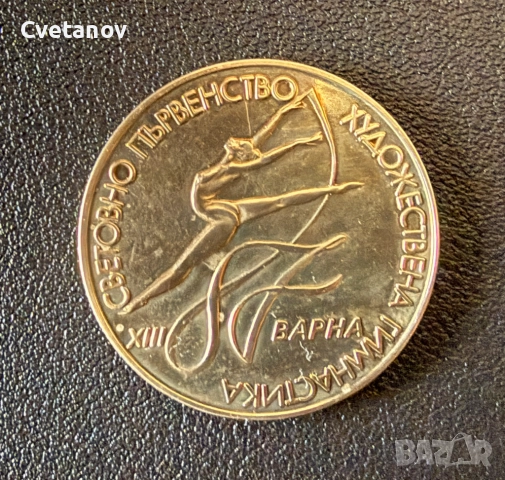 2 лева 1987 г. ХIII световно първенство по художествена гимнастика, Варна (България), снимка 3 - Нумизматика и бонистика - 53873487