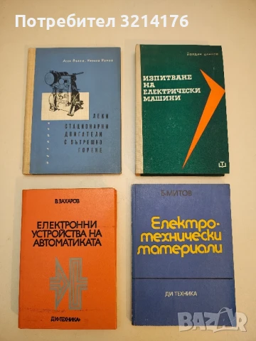 Електронни устройства на автоматиката - Всеволод К. Захаров