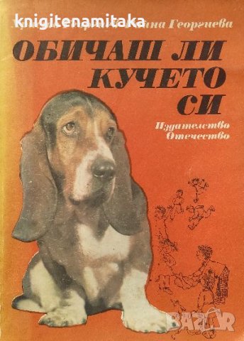 Обичаш ли кучето си - Христо Георгиев, Райна Георгиева