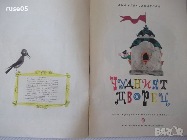 Книга "Чудният дворец - Ана Александрова" - 20 стр., снимка 2 - Детски книжки - 41415661