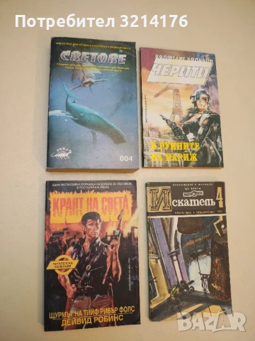 Краят на света. Книга 2: Щурмът на Фокс - Дейвид Робинс