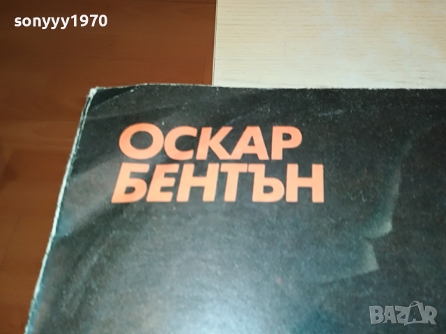 поръчана-ОСКАР БЕНТЪН 3103221108, снимка 4 - Грамофонни плочи - 36292616