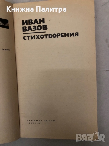 Стихотворения Иван Вазов, снимка 2 - Българска литература - 36096805