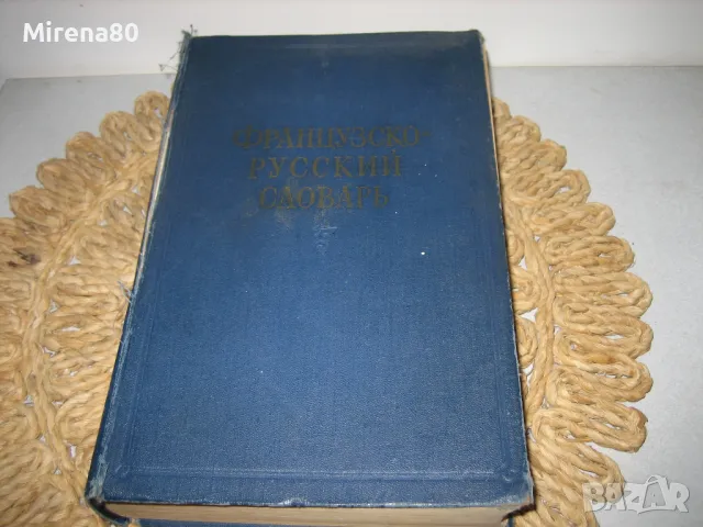 Французско-русский словарь - 1957 г.