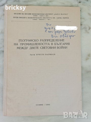 ВИИ Карл Маркс 1965 промишленост между двете войни, снимка 1 - Специализирана литература - 42210686