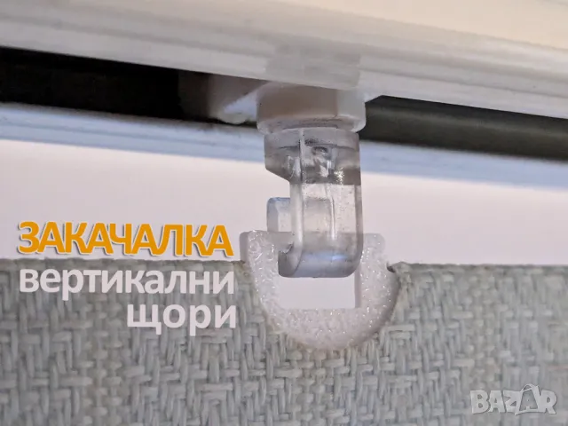 Закачалки за вертикални щори - размери 89 и 127, снимка 3 - Щори - 49542746