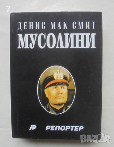 Книга Мусолини - Денис Мак Смит 1995 г.