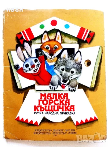 Панорамна книга  Малка горска къщичка - Руска народна приказка - 1988г.