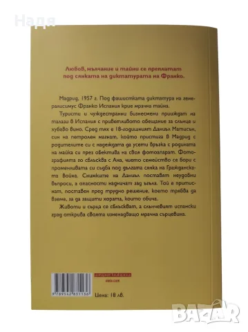 Фонтани на мълчанието - Рута Сепетис, снимка 2 - Художествена литература - 56139383