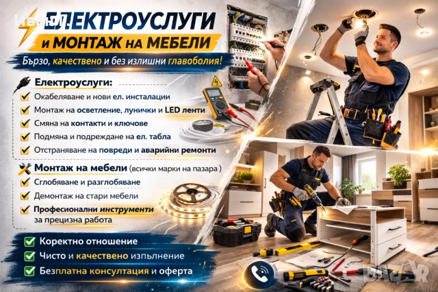 Професионални ел услуги и монтаж на мебели 