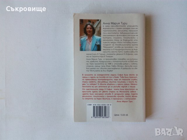 Анна Мария Тури - Истината за Али Агджа - за атентата срещу папата , снимка 2 - Специализирана литература - 40221861