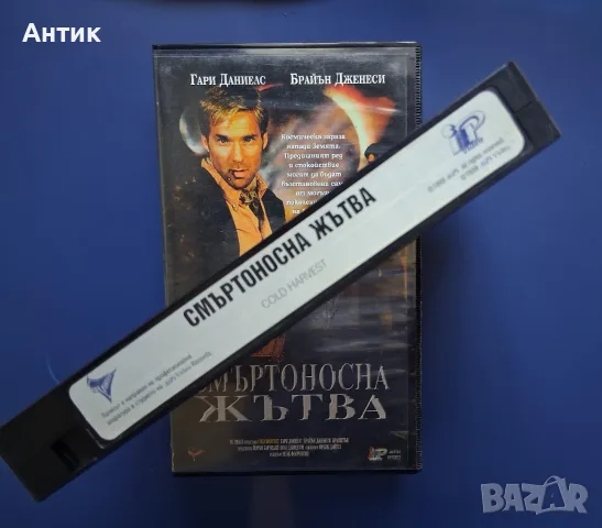 Видеокасета VHS Смъртоносна Жътва, снимка 3 - Други жанрове - 55976389
