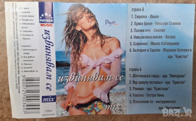 ИЗВИНЯВАМ СЕ -ОРИГИНАЛ, снимка 3 - Аудио касети - 56336041
