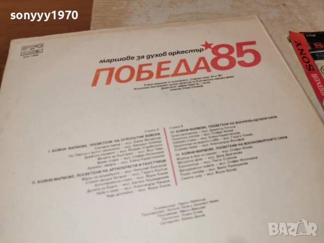 ПОБЕДА 85 2812251917, снимка 13 - Грамофонни плочи - 52922115
