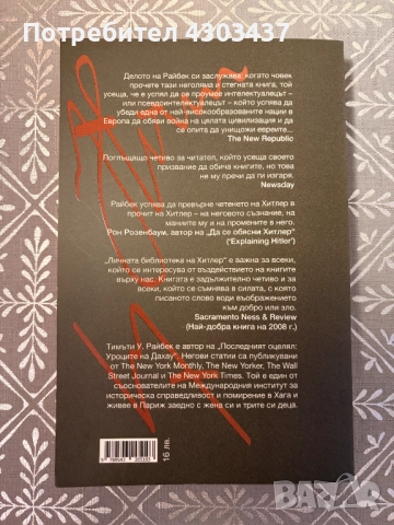 Личната библиотека на Хитлер, снимка 2 - Художествена литература - 52594110