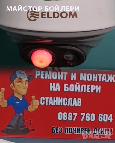 РЕМОНТ И МОНТАЖ НА БОЙЛЕРИ СЛИВЕН И ОКОЛНИТЕ СЕЛА , снимка 16 - Електро услуги - 52850298