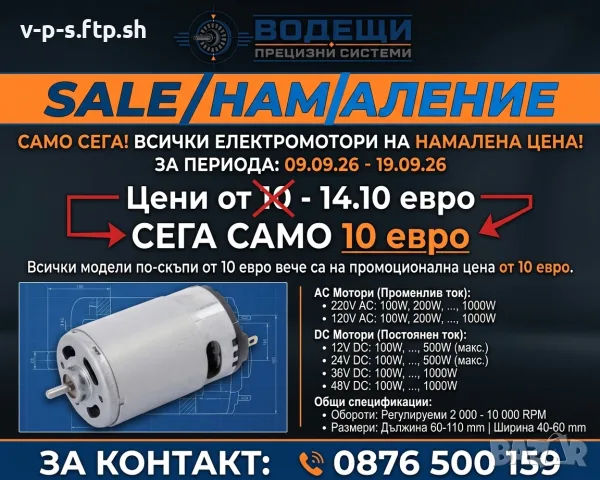 ПРОМОЦИЯ до 19.09! Електромотори по поръчка (Всички модели до 10€)