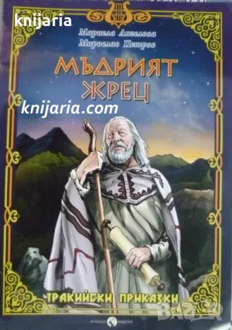 Мъдрият жрец: Тракийски приказки