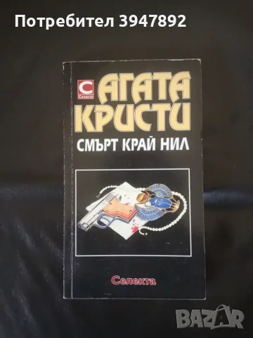  Смърт край Нил Агата Кристи 