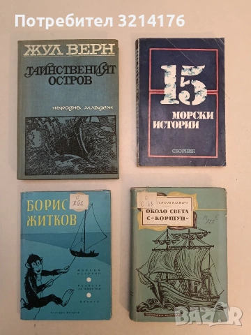 Морски истории; Разкази за животни; Някога - Борис Житков