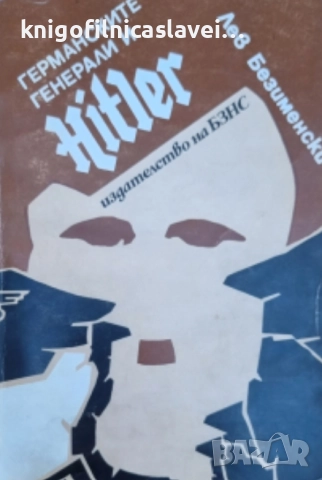 Лев Безименски - Германските генерали и Хитлер (1986)