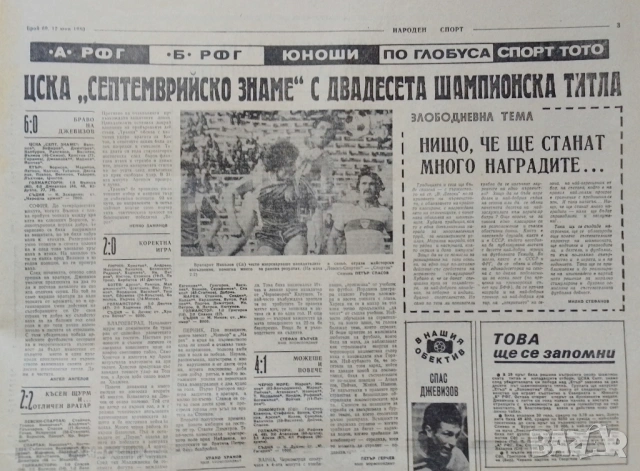 ЦСКА ШАМПИОН 12 юни1980 Народен спорт , снимка 4 - Антикварни и старинни предмети - 53109216