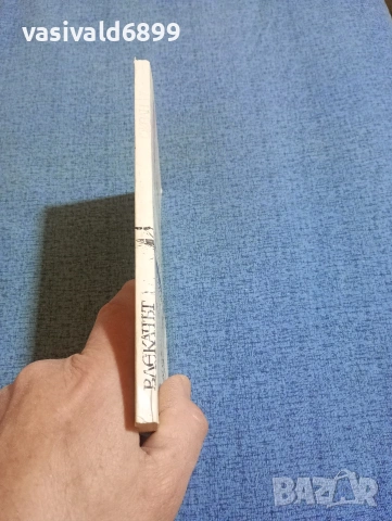 Роже Версел - Влекачът , снимка 2 - Художествена литература - 53870752