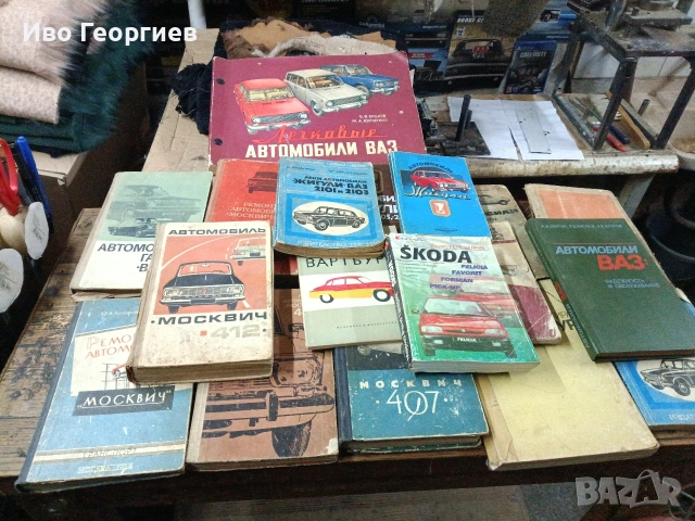 продавам Лот от 18 книги за техническа литература леки автомобили