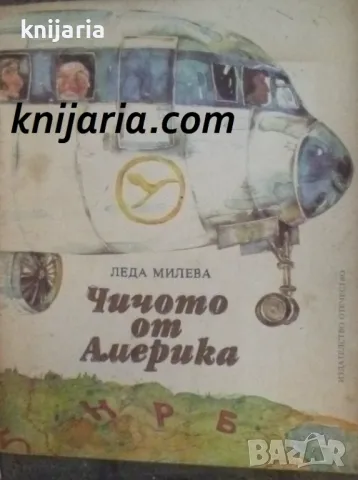 Чичото от Америка