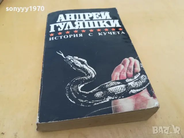 АНДРЕЙ ГУЛЯШКИ-ИСТОРИЯ С КУЧЕТА 2605251710