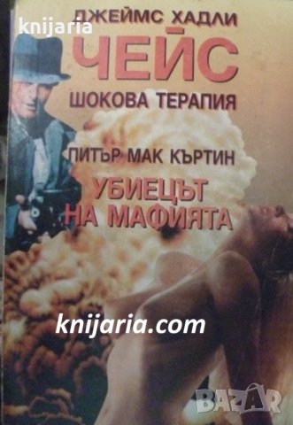 Шокова терапия. Убиецът на мафията