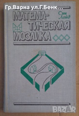 Математическая мозаика  Сем Лойд