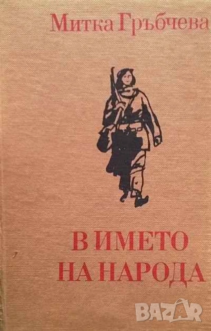 В името на народа Митка Гръбчева, снимка 1 - Българска литература - 53635045