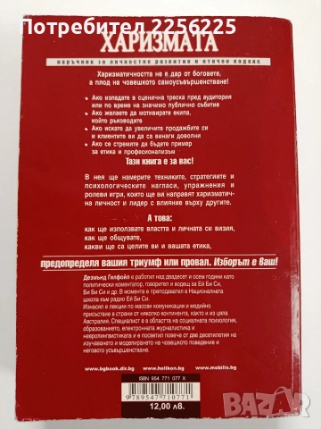 Харизмата и нейният ефект, снимка 6 - Специализирана литература - 53581114