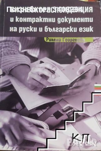 Купувам "Бизнескореспонденция и контрактни документи на руски и български език", нова
