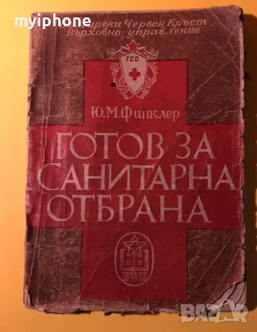 Стара Книга Готов за Санитарна Отбрана Ю.М.Финклер Б.Ч.К.